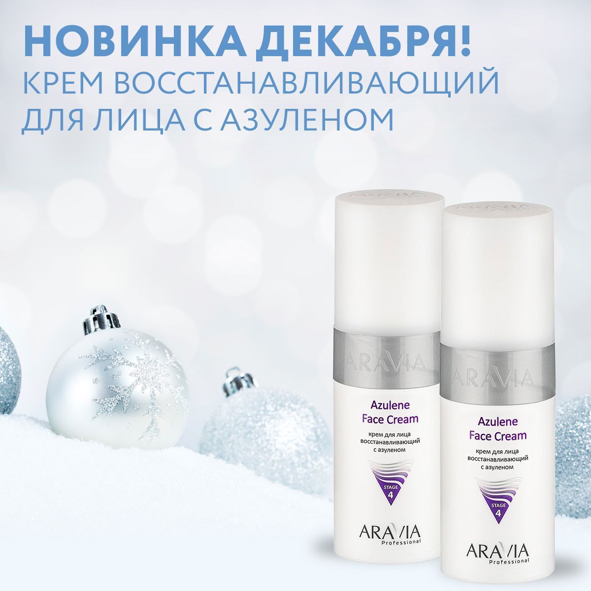Новинка декабря! Крем восстанавливающий для лица с азуленом Azulene Face Cream, 150мл