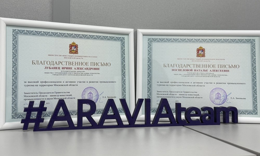 Сотрудники ARAVIA отмечены наградами за участие в развитии промышленного туризма