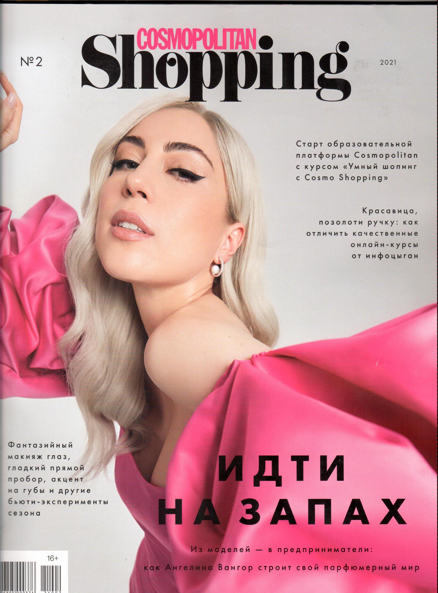 Cosmopolitan Shopping | Ноябрь 2021_2