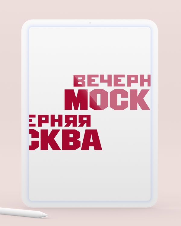Вечерняя Москва | Май 2025