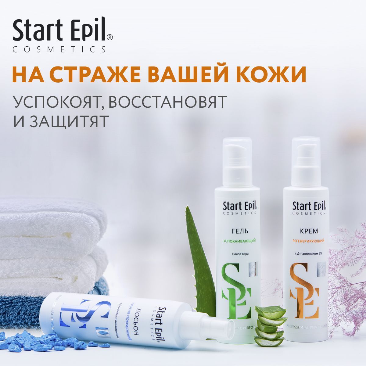 3 новинки Start Epil для восстановления и защиты кожи