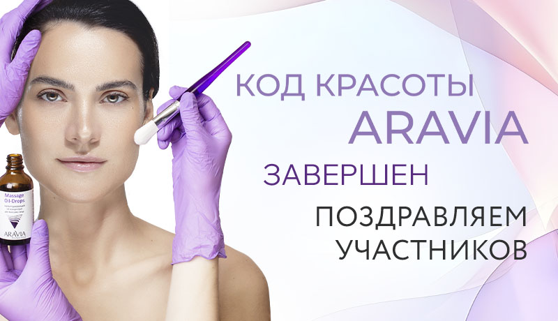 Стали известны участники Конференции «Код красоты ARAVIA»