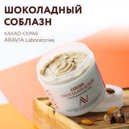 Шоколадный соблазн: новый скраб ARAVIA Laboratories. Пленительный аромат шоколада и гладкая кожа. 