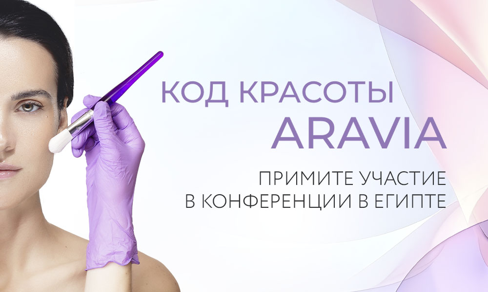 II ежегодная конференция «Код красоты ARAVIA»