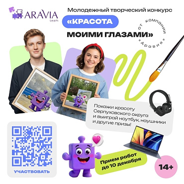 ARAVIA объявляет конкурс для творческой молодёжи Серпуховского округа