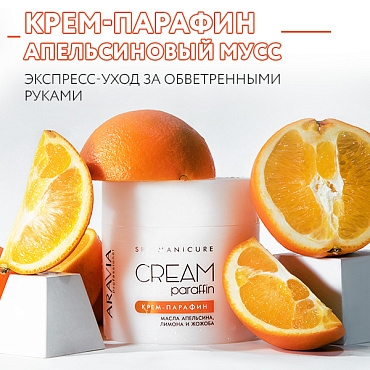 Крем-парафин «Апельсиновый мусс»: побалуйте свои руки качественным уходом