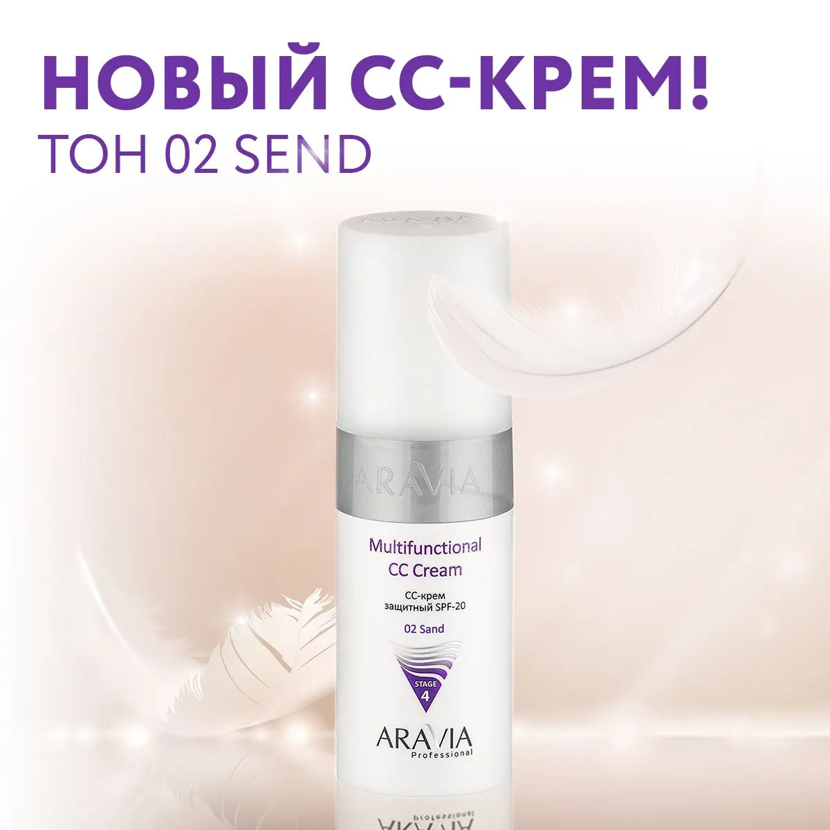 НОВИНКА! Хит продаж ARAVIA СС-крем теперь в новом тоне - 02 sand!