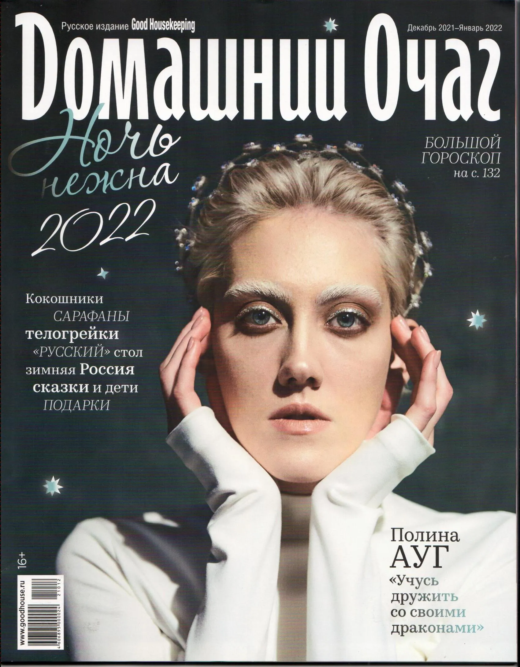 Домашний Очаг | 2021-12_2