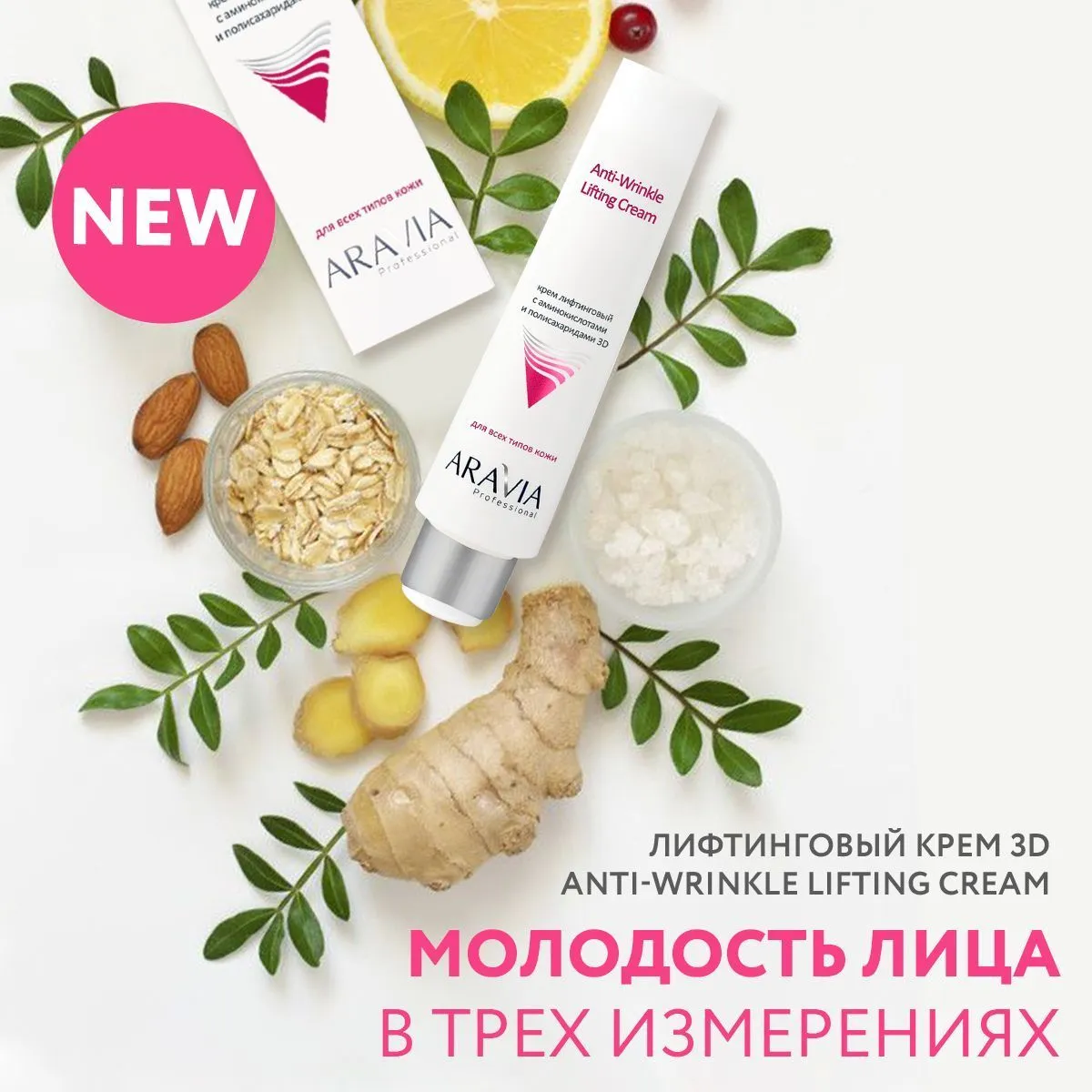 Молодость лица в трех измерениях: крем 3D Anti-Wrinkle Lifting Cream