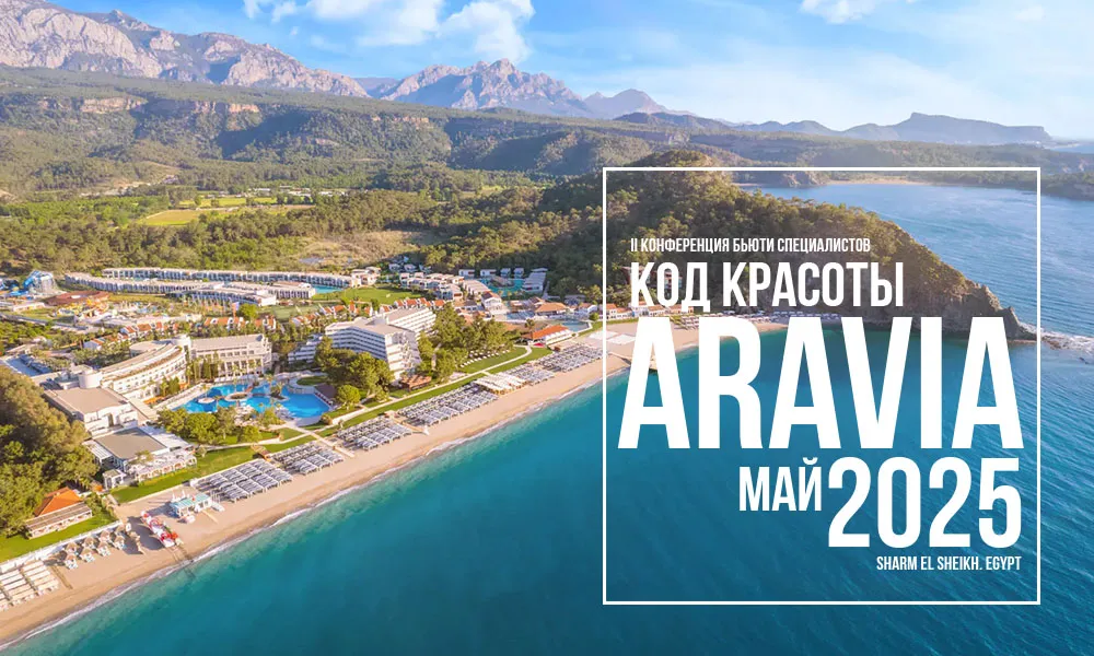 II ежегодная международная конференция для косметологов ARAVIA