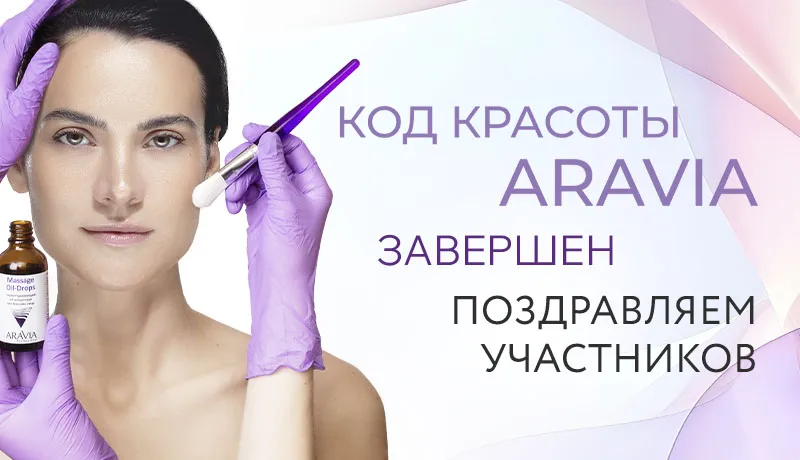Стали известны участники Конференции «Код красоты ARAVIA»