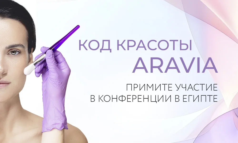 II ежегодная конференция «Код красоты ARAVIA»