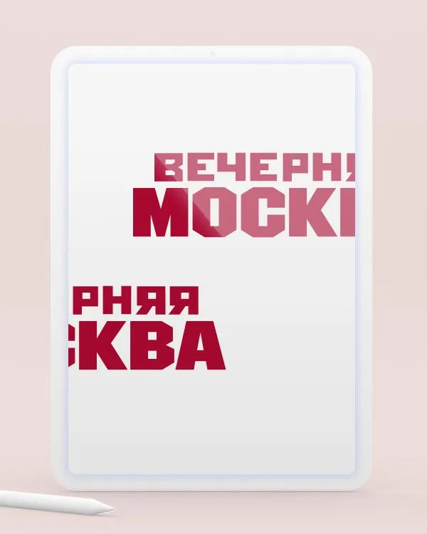 Вечерняя Москва | Сентябрь 2025